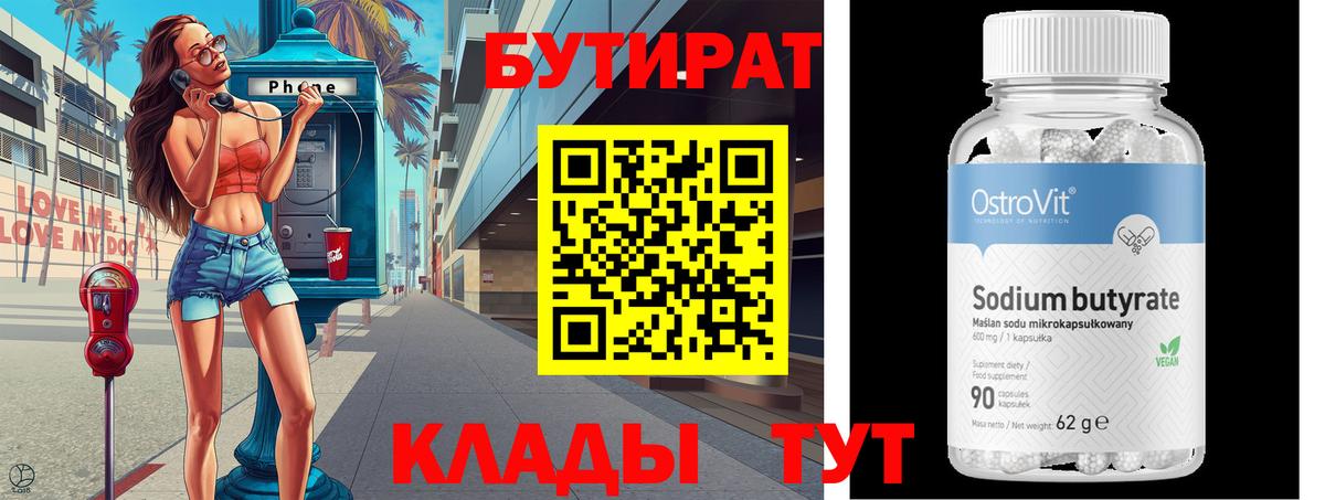 Клин  Бутират вода  Бутират  Вход с VPN 